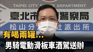 有喝兩罐... 男騎電動滑板車酒駕送辦－民視新聞