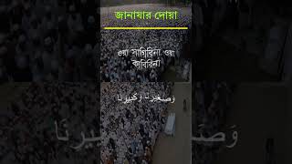 Jānājāra nāmājēra dōẏā bānlā uccāraṇa janajar namaz #sunoyaar #shortvideo #subscribe