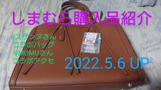 【Haul】しまむら購入品紹介＊2022.5.6/スザンヌさんコラボバッグ/MUMUさんコラボアクセ