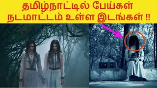 தமிழ்நாட்டில் பேய்கள் நடமாட்டம் உள்ள இடங்கள் | Haunted places in Tamilnadu | VINFO TAMIL