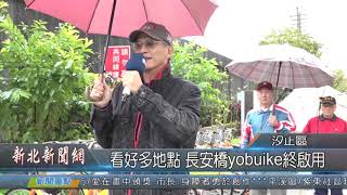 1081206新北新聞網03 新北市汐止區 看好多地點 長安橋yobuike終啟用