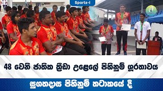 48 වෙනි ජාතික ක්‍රීඩා උළෙලේ පිහිනුම් ශූරතාවය සුගතදාස පිහිනුම් තටාකයේ දී නිමාවට පත්වුණා...