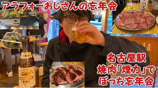 【名古屋ひとり飲み】おじさんが焼肉でぼっち忘年会