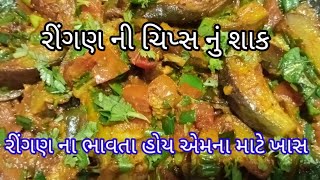 રીંગણ મસાલા ફ્રાય અલગજ રીતે શાક || brinjal chips || baigan fry || baigan chips sabji