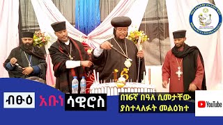 #ብፁዕ አቡነ #ሳዊሮስ  በ16ኛ በዓለ ሲመታቸው የተናገሩት #ልብ የሚነካ ንግግር   #በሀገረ ስብከታችን #YouTube chanal