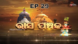 Kartika Mahatmya - Rasa Panchaka | Ep 29 | କାର୍ତ୍ତିକ ମାସର ମହତ୍ଵ | Prarthana TV