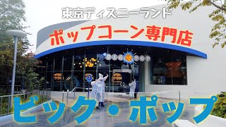 【TDL】パーク初のポップコーン専門店！！　ビック・ポップを紹介