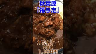 【激ウマ】秒で70キョロキログロムグーの国民食を食らう動画～秋葉原/福与志(ふくよし)・カツカレー大盛り～【カレーライス】 #Shorts