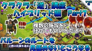 【クラクラ逆講座】バルーンの流れを考えないといけないんだなぁ...【TH10全壊練習】