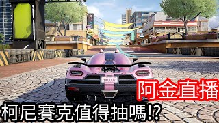 【Kim阿金】免費賽車手遊 極速快感:集結！柯尼賽克值得抽嗎 今天來創個車隊好了！