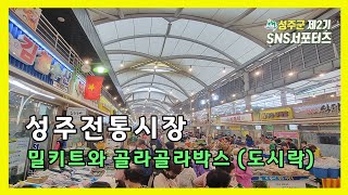 성주전통시장 | 밀키트와 골라골라박스