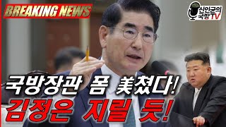 국방장관, 폼 美쳤다! 김정은 지릴 듯!