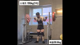 체중59kg 삼대520kg(1차중량만)