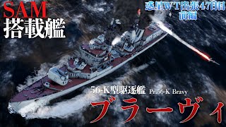 惑星WT出張47日目：ブラーヴィ 【前編:SAM搭載艦の性能は？】 | Pr.56-K Bravy 【War Thunder】