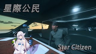 【星際公民Star Citizen】 4.0 賞金任務賺錢時間 PYRO最近太多BUG  (備註:可能會沒空看聊天室 請見諒 )