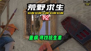 SCUM荒野求生-12 感染嚴重！尋找抗生素！ #C維游戲解說 #搞笑 #游戲 #official server #官方服務器