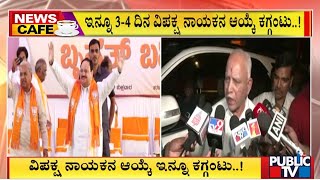 ಯಾರಾಗ್ತಾರೆ ಬಿಜೆಪಿ ವಿಪಕ್ಷ ನಾಯಕ..?  |BJP Opposition Leader | Public TV