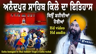 ਅਨੰਦਪੁਰ ਸਾਹਿਬ ਕਿਲੇ ਦਾ ਇਤਿਹਾਸ ਕਿਉਂ ਸਹੀਦੀਆਂ ਹੋਈਆਂ || katha Samagam by Bhai Sukhdev Singh Ji Dalla