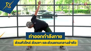 ท่าออกกำลังกายส่วนหัวไหล่ ส่วนขา และส่วนแกนกลางลำตัว | ข.ขยับ X