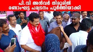 പൊന്നാനി LDF സ്ഥാനാർത്ഥി പി.വി അൻവർ തിരൂർ മണ്ഡലത്തിൽ രണ്ടാംഘട്ട പര്യടനം പൂർത്തിയാക്കി - PV Anwar