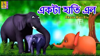 একটা হাতি এল | Kids Animation Stories Bangla | Ekata Hati Ela #elephant #elephantcartoon #golpo