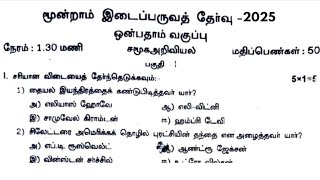 9th Social science Third mid term question paper Tamil medium 2025 | 2024-2025