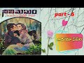 నీలి మేఘం నందం రామారావు part 5 audio navala neeli megham nandam rama rao