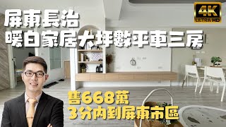 ［已售出］屏東長治『奶白家居大坪數平車三房』售668萬｜室內含陽台30坪｜全新裝潢｜屏東華廈｜屏東房地產｜屏東房仲｜屏東線上影音賞屋