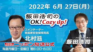 2022年6月27日(月)　コメンテーター　北村滋