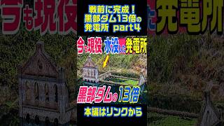 【戦前に完成！黒部ダムの13倍の発電所】part４　曽木発電所　赴戦江発電所　水豊ダム　北朝鮮 #解説 #雑学 #歴史 #車載動画 #ドローン #空撮 #鹿児島 #熊本 #宮崎  #廃墟