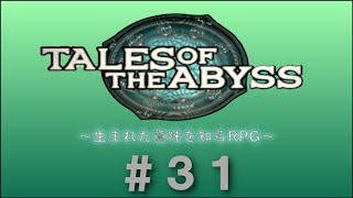 【実況】生まれて生きる意味を知る～生まれた意味を知るRPG～テイルズ・オブ・ジ・アビス #31