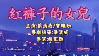 紅褲子的女兒-主演:梁漢威-寶珮如-梁思浩-敖龍 友情客串:黎小田-李麗蕊-馮真-導演:胡家勤【唯一製作】