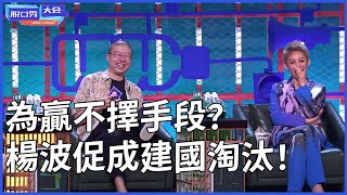 🔊王建國淘汰真實內幕！楊波一手促成為贏不擇手段？李誕：果然還是你最有心機？ | 脫口秀大會 S4 |綜劇安利社