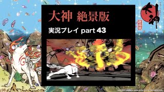 【実況】大神（絶景版）こんな時だからこそ、太陽は昇る part43