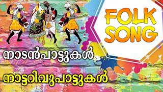 Nadanpattukal | Nadanpattukal Malayalam | Folk Song |ACV |KOMBATHE CHILLAYIL