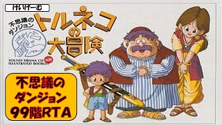 12/14　不思議のダンジョン９９階往復ＲＴＡ【トルネコの大冒険】【新記録狙い】前回４時間４４分