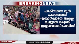 കോടതി അലക്ഷ്യക്കേസിൽ  ഇമ്രാൻഖാനെ അറസ്‍റ്റ് ചെയ്യാൻ ഒരുങ്ങി ഇസ്ലാമാബാദ് പോലീസ്