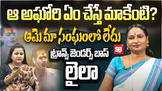 ఆమె ఏం చేస్తే మాకేంటి..? | Transgender Boss Laila Key Comments on Lady Aghora | Sbtv