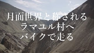 インドでバイク旅 街でバイクを借りて月面世界と称されるラマユル村へ