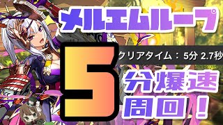 【パズドラ】転生龍刀士降臨！メルエムループ5分爆速周回編成！