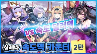 [에픽세븐] 실레나 속도덱 카운터 치는 방법 2탄!