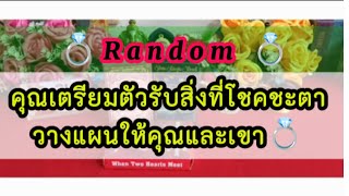 ❤️‍🩹คุณเตรียมตัวรับสิ่งที่โชคชะตาวางแผนให้คุณและเขาได้เลย14 กุมภาพันธ์🥰🌷🏵️🎊#random #ยิปซี