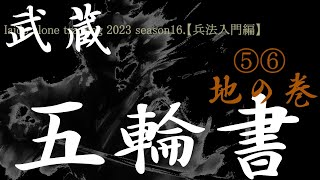 武蔵 ・五輪書「地の巻⑤⑥」居合独稽古【兵法入門編】（登録者1000人目標）