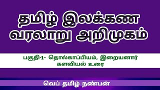 தமிழ் இலக்கண வரலாறு அறிமுகம்/tamil illakana varalaru arimugam in tamil