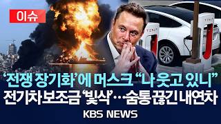[이슈] 고유가에 전기차 판매 급증...보조금 빛삭/내연기관차의 종말 성큼/2026년 4월 15일(수)/KBS