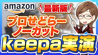 【Amazonせどり】最新版！プロせどらーのkeepa解説をノーカットでお届け！