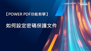 【POWER PDF功能教學】如何設定密碼保護文件