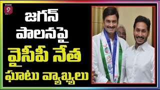 జగన్ పాలనపై విమర్శలు ఎక్కుపెడుతున్న  సొంత పార్టీ లీడర్ రామకృష్ణంరాజు | Prime9 News