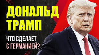 Подробности: Что будет с Германией и ЕС после прихода Трампа? Экономика, Политика, Нато / Миша Бур 2