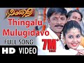 Simhadri || Thingalu Mulugidavo || Video Song || Duniya Vijay || Soundarya | Arjun ja |#duniyavijay